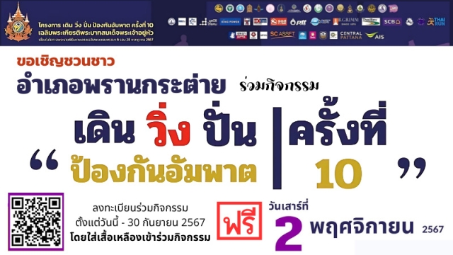 ร่วมประชุมกิจกรรมโครงการเดินวิ่งปั่นป้องกันอัมพาต ครั้งที่ 10