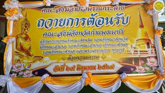 การประชุมสัญจรคณะสงฆ์จังหวัดกำแพงเพชร