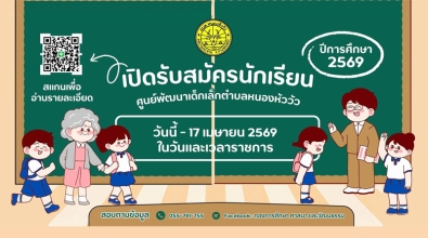 เปิดรับสมัครนักเรียน ศูนย์พัฒนาเด็กเล็กตำบลหนองหัววัว