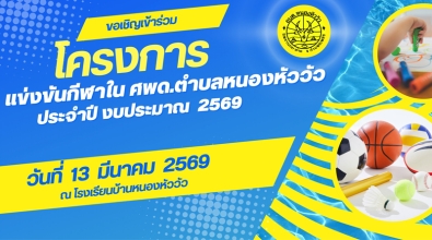 โครงการแข่งขันกีฬาใน ศพด.ตำบลหนองหัววัว