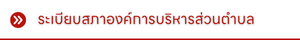 ระเบียบสภาองค์การบริหารส่วนตำบล