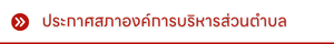 ประกาศสภาองค์การบริหารส่วนตำบล