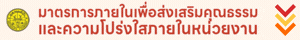มาตรการภายในเพื่อส่งเสริมคุณธรรม