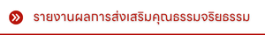 รายงานผลการส่งเสริมคุณธรรมจริยธรรม