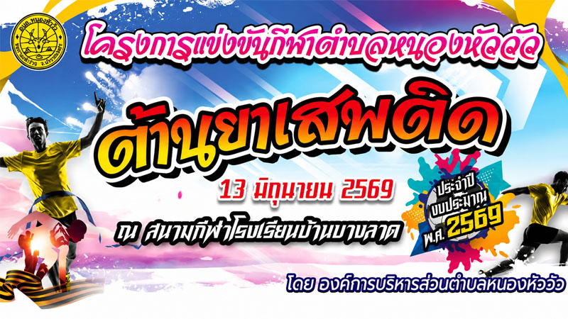 โครงการแข่งขันกีฬาตำบลหนองหัววัวต้านยาเสพติด