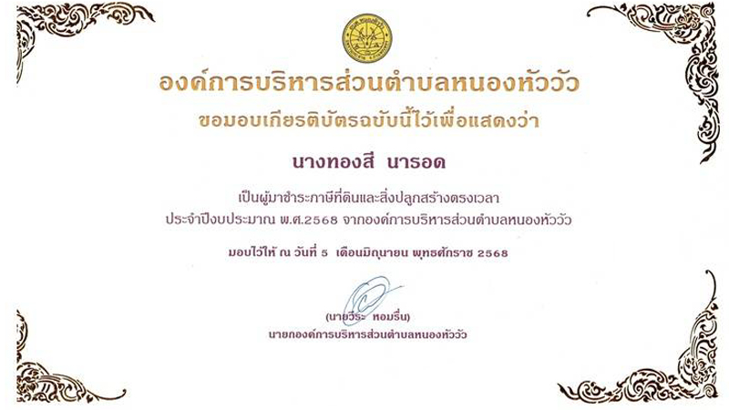 ผู้ชำระภาษีที่ดินและสิ่งปลูกสร้างตรงเวลา ประจำปีงบประมาณ พ.ศ. 2568